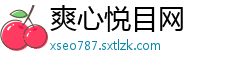 爽心悦目网